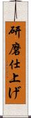 研磨仕上げ Scroll