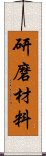 研磨材料 Scroll