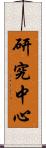 研究中心 Scroll