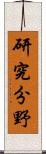 研究分野 Scroll