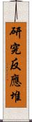 研究反應堆 Scroll