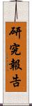 研究報告 Scroll