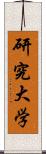 研究大学 Scroll