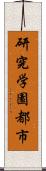 研究学園都市 Scroll