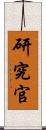 研究官 Scroll