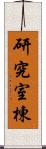 研究室棟 Scroll