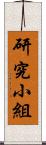 研究小組 Scroll