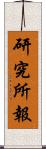 研究所報 Scroll
