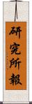 研究所報 Scroll