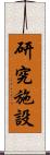 研究施設 Scroll