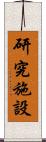 研究施設 Scroll