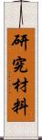 研究材料 Scroll