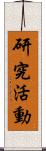 研究活動 Scroll