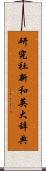 研究社新和英大辞典 Scroll
