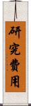 研究費用 Scroll