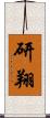 研翔 Scroll