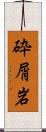 砕屑岩 Scroll