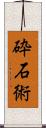 砕石術 Scroll