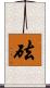 砝 Scroll