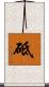 砥 Scroll