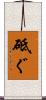 砥ぐ Scroll