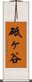 砥ヶ谷 Scroll
