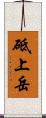 砥上岳 Scroll