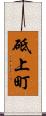 砥上町 Scroll