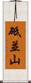 砥並山 Scroll