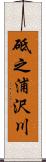 砥之浦沢川 Scroll