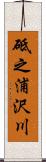 砥之浦沢川 Scroll