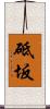 砥坂 Scroll