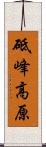 砥峰高原 Scroll