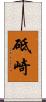 砥崎 Scroll