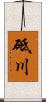 砥川 Scroll