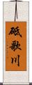 砥歌川 Scroll