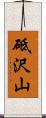 砥沢山 Scroll