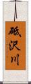 砥沢川 Scroll