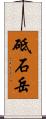 砥石岳 Scroll