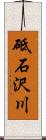 砥石沢川 Scroll