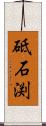 砥石渕 Scroll