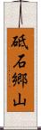 砥石郷山 Scroll