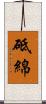 砥綿 Scroll