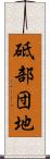 砥部団地 Scroll