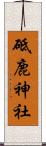 砥鹿神社 Scroll