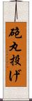砲丸投げ Scroll