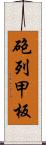 砲列甲板 Scroll