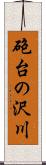 砲台の沢川 Scroll