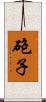 砲子 Scroll