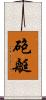 砲艇 Scroll
